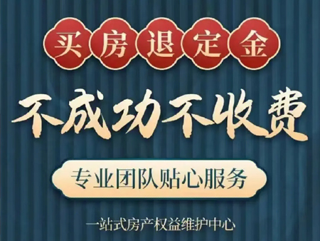 刚刚买的房子可以退款吗？