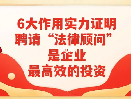 聘请“法律顾问”是企业最高效的投资，6大作用实力证明！