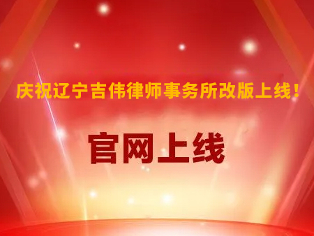 庆祝辽宁吉伟律师事务所改版上线！
